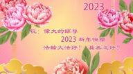 廣東法輪功學員恭祝李洪志大師新年好(24條)