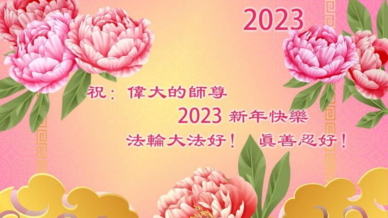 广东法轮功学员恭祝李洪志大师新年好(24条)