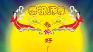 河北法輪功學員恭祝李洪志大師新年好(29條)