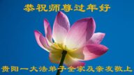 貴州法輪功學員恭祝李洪志大師新年好(24條)