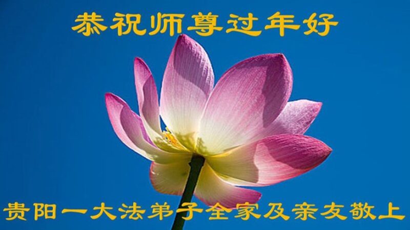贵州法轮功学员恭祝李洪志大师新年好(24条)
