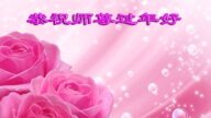 長春法輪功學員恭祝李洪志大師新年好(28條)