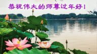 濰坊法輪功學員恭祝李洪志大師新年好(26條)
