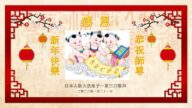 日本多地法輪功學員恭祝李洪志大師新年好