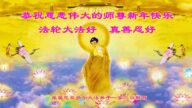阿根廷、巴西、厄瓜多爾法輪功學員恭祝李洪志大師新年好
