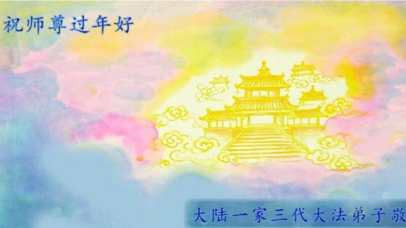 湖北法輪功學員恭祝李洪志大師新年好(30條)
