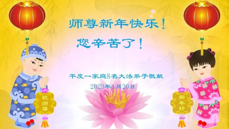青島法輪功學員恭祝李洪志大師新年好(24條)