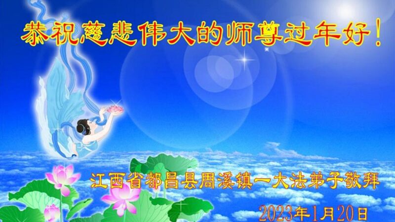 江西法轮功学员恭祝李洪志大师新年好(26条)