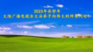 大陸法輪功學員恭祝李洪志大師新年好(33條)