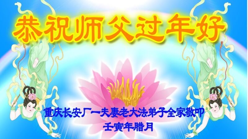 重慶法輪功學員恭祝李洪志大師新年好(24條)