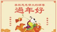 大陸各省市學法小組法輪功學員恭祝李洪志大師過年好