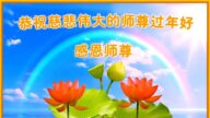 古稀老人精進不怠　新年謝師恩