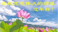 千家萬戶幾代人同祝李洪志李洪志大師過年好
