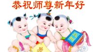 黑龍江、湖南法輪功學員恭祝李洪志大師新年好(36條)