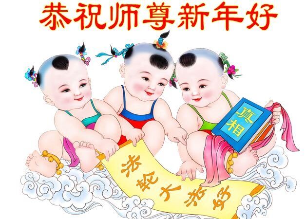 黑龍江、湖南法輪功學員恭祝李洪志大師新年好(36條)