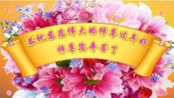 山東、陝西法輪功學員恭祝李洪志大師新年好(39條)