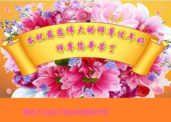 山東、陝西法輪功學員恭祝李洪志大師新年好(39條)