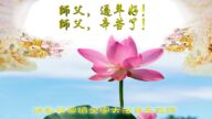 河北法輪功學員恭祝李洪志大師新年好(35條)