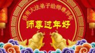 遼寧、山東法輪功學員恭祝李洪志大師新年好(34條)