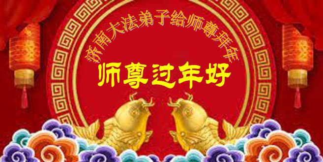 辽宁、山东法轮功学员恭祝李洪志大师新年好(34条)