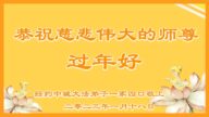 紐約地區法輪功學員恭祝李洪志大師新年好