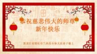 黑龍江法輪功學員恭祝李洪志大師新年好(29條)