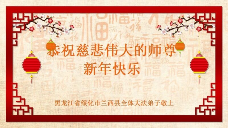 黑龙江法轮功学员恭祝李洪志大师新年好(29条)