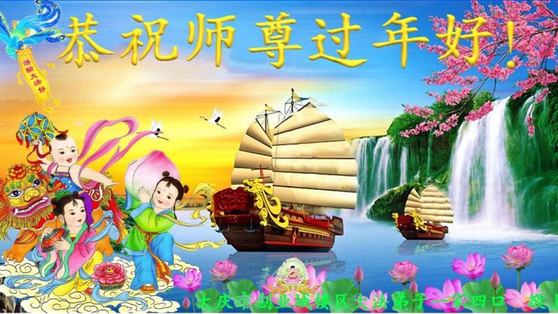 河南、黑龙江法轮功学员恭祝李洪志大师新年好(34条)