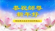 美國多地法輪功學員恭祝李洪志大師新年好