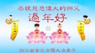 雲南、浙江、四川、新疆法輪功學員恭祝李洪志大師新年好(29條)