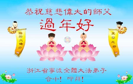 云南、浙江、四川、新疆法轮功学员恭祝李洪志大师新年好(29条)