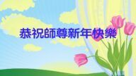 加拿大法輪功學員恭祝李洪志大師新年好