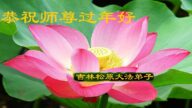 吉林、江西法輪功學員恭祝李洪志大師新年好(38條)