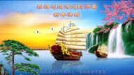 湖北法輪功學員恭祝李洪志大師新年好(28條)