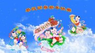 台灣、香港、印尼、新加坡、越南法輪功學員恭祝李洪志大師新年好