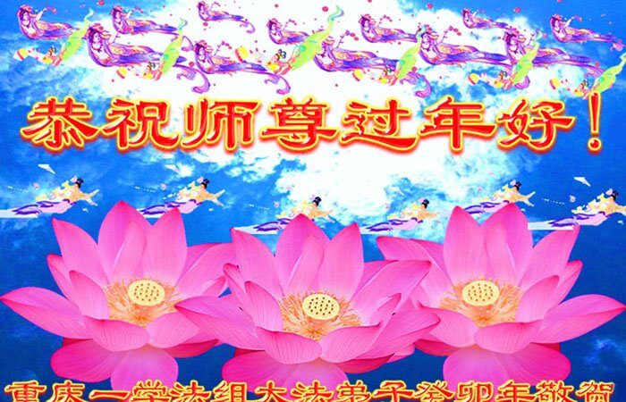 上海、重庆、河北法轮功学员恭祝李洪志大师新年好(40条)