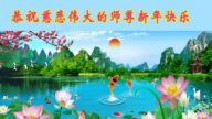澳大利亞、新西蘭法輪功學員恭祝李洪志大師新年好