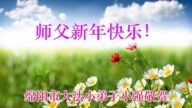 大陸各地大法小弟子恭祝李洪志大師新年好