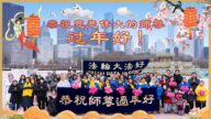海外法輪功學員恭祝李洪志大師新年好