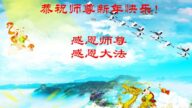 成都法輪功學員恭祝李洪志大師新年好(20條)