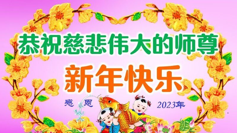 湖北、广东等地法轮功学员恭祝李洪志大师新年好(31条)