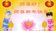 成都法輪功學員恭祝李洪志大師新年好(18條)