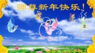 四川、新疆法輪功學員恭祝李洪志大師新年好(33條)