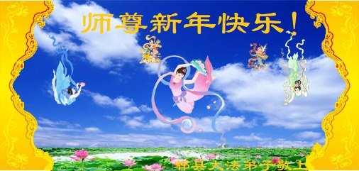 四川、新疆法轮功学员恭祝李洪志大师新年好(33条)