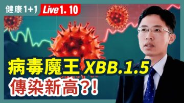 【健康1+1】XBB.1.5病毒大魔王 傳染新高？