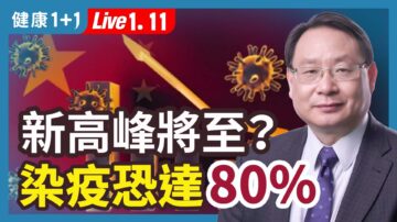 【健康1+1】新高峰将至？染疫恐达80%