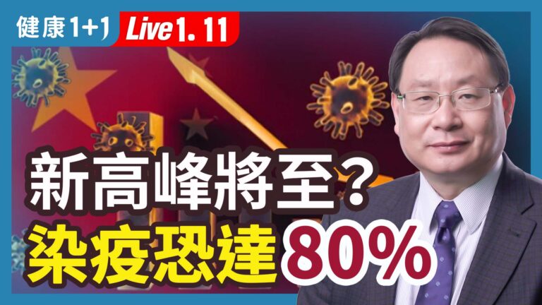 【健康1+1】新高峰將至？染疫恐達80%