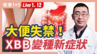 【健康1+1】大便失禁！XBB變種新症狀