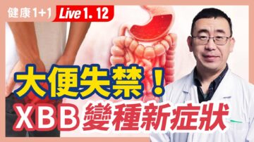 【健康1+1】大便失禁！XBB变种新症状