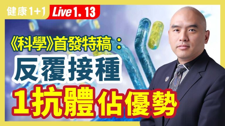 【健康1+1】《科學》首發特稿 反復接種 1抗體占優勢